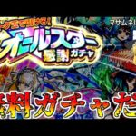 【モンスト】無料で引ける！？ オールスター感謝ガチャで限定キャラ狙った結果・・・【ゆっくり実況】魔理沙ちゃんのサブ垢編 第2章part2