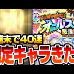 【オールスター感謝ガチャ】限定キャラきた!? 4端末で40連引いた結果…トク玉【モンスト】【VOICEROID】【へっぽこストライカー】