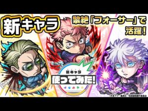 【TVアニメ「呪術廻戦」× 「モンスト」のコラボ第2弾！】虎杖悠仁、七海建人、五条悟  登場！黎絶「フォーサー」で活躍！新友情コンボ「超強グロウスフィア」を所持！【新キャラ使ってみた｜モンスト公式】