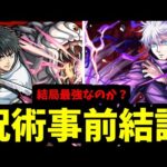【呪術廻戦コラボ】上方修正乙骨は結局強い？フォーサーでの五条は？実装前評価【モンスト】