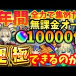 【完全無課金】1年間で全力で集めたオーブ約10000個で、マサムネ運極にできる説！【検証】【ガチャ限運極チャレンジ】【モンスト】