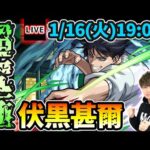 【🔴モンストライブ】呪術廻戦コラボ第二弾 超究極『伏黒甚爾』を生放送で攻略！水属性4体ミッションにも挑戦【けーどら】