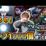 【呪術廻戦ガチャ】コラボ確定演出きたあああ！！！これはカッコよすぎだろw 新キャラ『伏黒・釘崎・冥冥』狙いで、オーブ1000個使った結果…【けーどら】