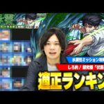 【モンスト】水属性ミッション&周回用ランキングをそれぞれ紹介！超究極『伏黒甚爾』適正Tierランキング！【呪術廻戦コラボ】【しろ】