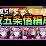 【モンスト】SSでゲージぶっ飛んじゃった！？獣神化改『五条悟』を天魔5で使ってみた！【呪術廻戦コラボ】