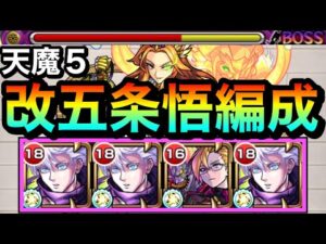 【モンスト】SSでゲージぶっ飛んじゃった！？獣神化改『五条悟』を天魔5で使ってみた！【呪術廻戦コラボ】