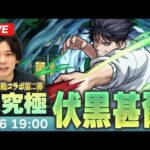 【モンストLIVE】超究極！『降霊されし暴君 伏黒甚爾』に初見で挑む！【呪術廻戦コラボ】【しろ】