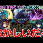 【モンスト】「呪術廻戦コラボ第2弾」《おかしいだろ!!》なめとん…?オーブ1000個後は頼みます…ガチャ事変編スタート【ガチャ】