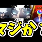 【呪術コラボガチャ】大丈夫、僕、確定演出だから【モンスト】