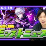 【モンストLIVE配信】みんなで見るモンストニュース！| #174【呪術廻戦コラボ】【しろ】