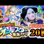 【モンスト】限定出るか！？ トク玉で引ける オールスター感謝ガチャ20連！！