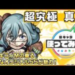 【TVアニメ「呪術廻戦」× 「モンスト」のコラボ第2弾！】呪いの本能 真人 登場！亜人キラーMを所持！強力なSSにも注目！【新キャラ使ってみた｜モンスト公式】