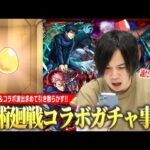 【モンスト】しろ、久しぶりの呪術廻戦コラボでガチャ事変！？伏黒恵・釘崎野薔薇・冥冥コンプ狙いで『呪術廻戦コラボ第2弾』ガチャ引き散らかした結果！【呪術廻戦コラボ】【しろ】