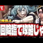 【🔴モンストLIVE】「超究極 真人」のイベント攻略!! 最適性キャラや効率の良い周回編成などの情報をリアルタイムでお届けします!!【呪術廻戦コラボ】
