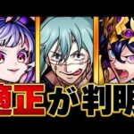【モンスト】超究極真人適正キャラランキングBEST8【呪術廻戦コラボ】