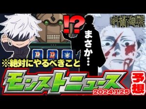 【モンスト】※今すぐやるべき忘れがちなことも…これはまさかあのキャラが呪術廻戦コラボ最後の超究極なのか！？【去年の振り返り&明日のモンストニュース[1/25]予想】