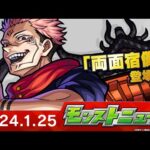 モンストニュース[1/25]TVアニメ「呪術廻戦」第2弾コラボ追加情報、天魔の孤城「空中庭園」や獣神化・改などモンストの最新情報をお届けします！【モンスト公式】