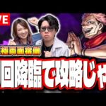 【🔴モンストLIVE】「超究極 両面宿儺」のイベント攻略!! 最適性キャラや効率の良い周回編成などの情報をリアルタイムでお届けします!!【呪術廻戦コラボ】