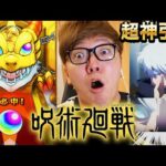 【モンスト】呪術廻戦コラボガチャで超神引き！黎絶フォーサー余裕じゃね!?【ヒカキンゲームズ】