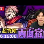 【モンストLIVE】超究極！『両面宿儺』に初見で挑む！【呪術廻戦コラボ】【しろ】
