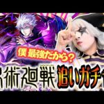 【モンスト】呪術廻戦コラボ ガチャ五条悟 追います！！
