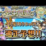 【モンスト】天魔の孤城～空中庭園～適正予想！！【ゆっくり解説】