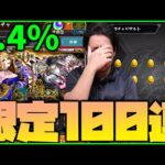 【モンスト】空中庭園で使えるかもしれない排出率0.4%の限定キャラを狙った結果が…【ぎこちゃん】