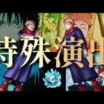 【モンスト】呪術廻戦コラボ全特殊演出＆隠し仕様まとめ