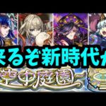 【新天魔適正予想】大丈夫、僕 当ててるから【モンスト】