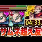【超究極 両面宿儺】マサムネ超えの最強友情ゲー!『七海建人 2体』異次元の火力でラスゲ2手で終了ｗｗ 【呪術廻戦コラボ】【モンスト】りょうめんすくな【VOICEROID】へっぽこストライカー