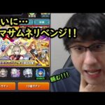 【モンスト】ついに超獣神祭ガチャ！マサムネリベンジはできるのか！？！？