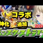 【モンスト】まさかの○○コラボ復活に8月で○○が終了！？モンドリや11周年で起こることは？2024年のモンストを大妄想！