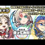 【新キャラ】薄墨、冷艶鋸、ジョワユーズ 使ってみた！砲撃型で初めて「ユナイトブリッツ」を所持！高難易度ステージで活躍できるキャラクターたちが登場！【新キャラ使ってみた｜モンスト公式】