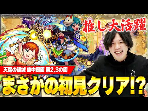【モンスト】推しが強すぎてしろ大歓喜！『天魔の孤城 空中庭園』に挑戦！《天魔の孤城 空中庭園  2,3の園初見LIVE切り抜き》【しろ】