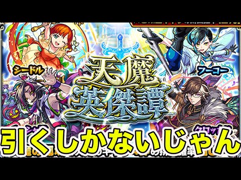 天魔ガチャきたーーー〜ー　モンスト