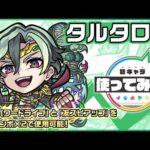 【新限定キャラ】タルタロス 使ってみた！「超強パワードライブ」と「友スピアップ」を友情コンボ×2で使用可能！【新キャラ使ってみた｜モンスト公式】