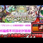 【モンスト】※コラボ編成不可！？ニュースでは発表されなかった情報も…空中庭園の最中に限定キャラ《タルタロス》や神アプデが発表！今週のモンストをまとめるしゃーぺんニュース！#267