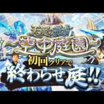 【モンストLIVE】休日昼間から始まる超高難易度コンテンツ『天魔の孤城 -空中庭園-』を期間中に制覇し庭!!配信!!!【1,2,3,4,6の園クリア済】