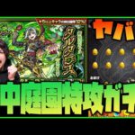 【モンスト】空中庭園特攻『タルタロス』ガチャ来た…100連引くわ！！！！！【ぎこちゃん】