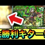 【モンスト】○○連で大勝利キターーーー！？空中庭園5適正『タルタロス』狙いでグリファンガチャを引いてみた！