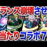 【圧倒的】大当たりコラボ7選【モンスト】【ゆっくり】