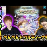 【🔴モンストライブ】#4 けーどら×ぺんぺん。新EX『コルティーナ』を求めて”第10の園”周回！超高難易度クエスト『天魔の孤城~空中庭園~』【けーどら】