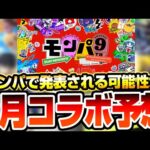 【モンスト】2月のコラボはあの名作!?『2月コラボ予想』モンパ9thで発表される可能性大！大規模コラボが来るかも!?【モンパ9th】◤◢【VOICEROID】【へっぽこストライカー】