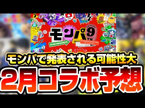 【モンスト】2月のコラボはあの名作!?『2月コラボ予想』モンパ9thで発表される可能性大！大規模コラボが来るかも!?【モンパ9th】◤◢【VOICEROID】【へっぽこストライカー】
