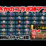 【モンスト】※突如更新が停止されたあのガチャに注意…ついに神コラボアプデが来た！Ver.27.3アップデート総まとめ！