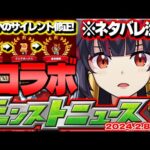※特別ニュースのネタバレあり【モンスト】サイレント修正も発見…2月のコラボはどうなるのか？【去年の振り返り&明日のモンストニュース[2/8]予想】