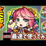 【🔴モンストライブ】『芙蓉』獣神化改を最速で使ってみた【けーどら】