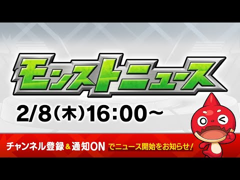 モンストニュース[2/8]モンストの最新情報をお届けします！【モンスト公式】