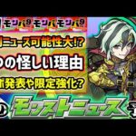 【今週の予想&小ネタ集】※モンパ9thで特別モンストニュース実施か。怪しい3つの理由を解説！コラボ発表や限定キャラの獣神化改&真獣神化に期待！繁体字版の限定キャラについても【けーどら】