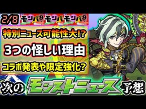 【今週の予想&小ネタ集】※モンパ9thで特別モンストニュース実施か。怪しい3つの理由を解説！コラボ発表や限定キャラの獣神化改&真獣神化に期待！繁体字版の限定キャラについても【けーどら】